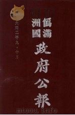 伪满洲国政府公报 第9册 影印本 1990 PDF电子版封面 7805070539 周光培主编