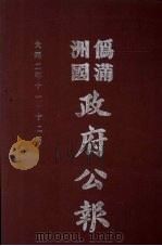 伪满洲国政府公报 第10册 影印本 1990 PDF电子版封面 7805070539 周光培主编