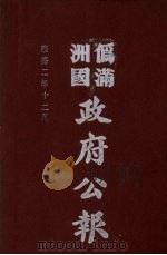 伪满洲国政府公报 第21册 影印本 1990 PDF电子版封面 7805070539 周光培主编