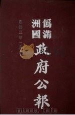 伪满洲国政府公报 第22册 影印本 1990 PDF电子版封面 7805070539 周光培主编