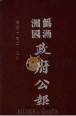 伪满洲国政府公报 第23册 影印本 1990 PDF电子版封面 7805070539 周光培主编
