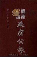 伪满洲国政府公报 第24册 影印本 1990 PDF电子版封面 7805070539 周光培主编