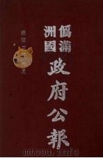 伪满洲国政府公报 第25册 影印本 1990 PDF电子版封面 7805070539 周光培主编