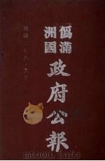 伪满洲国政府公报  第27册  影印本   1990  PDF电子版封面  7805070539  周光培主编 