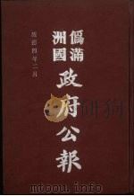 伪满洲国政府公报  第31册  影印本（1990 PDF版）