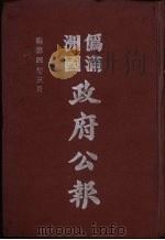 伪满洲国政府公报 第32册 影印本 1990 PDF电子版封面 7805070539 周光培主编