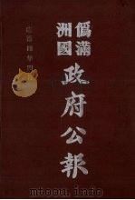 伪满洲国政府公报 第33册 影印本 1990 PDF电子版封面 7805070539 周光培主编