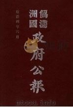 伪满洲国政府公报 第35册 影印本 1990 PDF电子版封面 7805070539 周光培主编