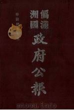 伪满洲国政府公报 第36册 影印本 1990 PDF电子版封面 7805070539 周光培主编
