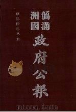 伪满洲国政府公报 第37册 影印本 1990 PDF电子版封面 7805070539 周光培主编