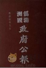 伪满洲国政府公报 第38册 影印本 1990 PDF电子版封面 7805070539 周光培主编