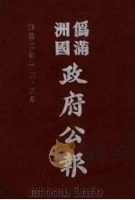 伪满洲国政府公报 第16册 影印本 1990 PDF电子版封面 7805070539 周光培主编
