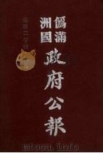 伪满洲国政府公报 第17册 影印本 1990 PDF电子版封面 7805070539 周光培主编