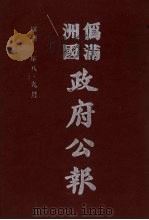 伪满洲国政府公报  第19册  影印本（1990 PDF版）