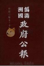 伪满洲国政府公报 第20册 影印本 1990 PDF电子版封面 7805070539 周光培主编