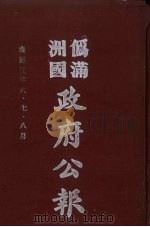 伪满洲国政府公报 第13册 影印本 1990 PDF电子版封面 7805070539 周光培主编