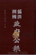 伪满洲国政府公报 第14册 影印本 1990 PDF电子版封面 7805070539 周光培主编