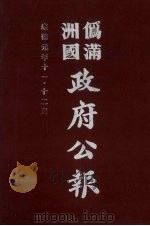 伪满洲国政府公报 第15册 影印本 1990 PDF电子版封面 7805070539 周光培主编