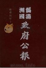 伪满洲国政府公报  第39册  影印本（1990 PDF版）