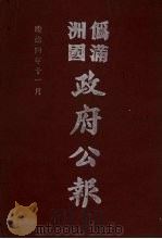 伪满洲国政府公报 第40册 影印本 1990 PDF电子版封面 7805070539 周光培主编