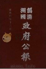 伪满洲国政府公报  第41册  影印本   1990  PDF电子版封面  7805070539  周光培主编 
