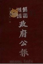 伪满洲国政府公报 第42册 影印本 1990 PDF电子版封面 7805070539 周光培主编