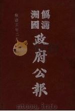 伪满洲国政府公报 第43册 影印本 1990 PDF电子版封面 7805070539 周光培主编
