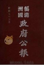 伪满洲国政府公报 第44册 影印本 1990 PDF电子版封面 7805070539 周光培主编