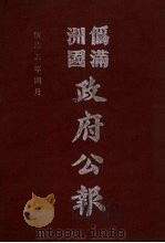 伪满洲国政府公报 第45册 影印本 1990 PDF电子版封面 7805070539 周光培主编