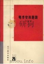 新世纪万有文库.近世文化书系，明季史料题跋（1998 PDF版）