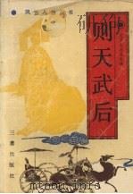 则天武后（1989 PDF版）