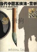 李洋水墨画创作（1993 PDF版）