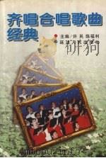 齐唱合唱歌曲经典（1998 PDF版）
