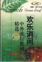 欢乐消闲：中外流行歌词精选（1998 PDF版）
