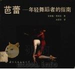 芭蕾 年轻舞蹈者的指南 1988 PDF电子版封面 7800490793 (加)普塔克著;王国华译