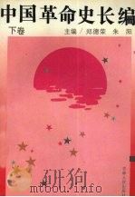 中国革命史长篇 下 1991 PDF电子版封面 7206012566 郑德荣,朱阳主编
