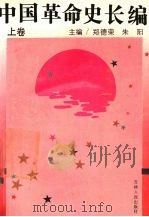 中国革命史长编  上（1991.10 PDF版）