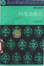 问答录精选（1993 PDF版）