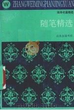 随笔精选（1993 PDF版）