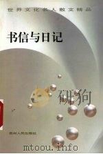 书信与日记（1998 PDF版）