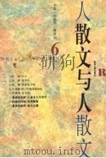 散文与人  6（1996 PDF版）