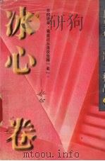世界华文散文精品  冰心卷（1997 PDF版）
