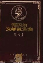 诺贝尔文学奖全集缩写本 卷9 1998 PDF电子版封面 753630272X 黄钲,冯艺缩写