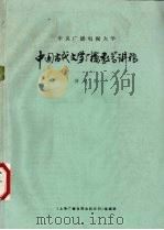 中国古代文学广播教学讲稿（1984 PDF版）