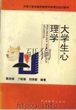 大学生心理学 1995 PDF电子版封面 7805837198 陈庆良等编著