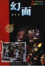 幻面   1999  PDF电子版封面  780654089X  郭净著 