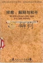 宗教、解释与和平 对约翰·希克宗教多元论哲学的建设性研究 1999 PDF电子版封面 7220044321 王志成著