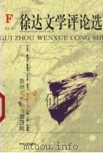 徐达文学评论选（1996 PDF版）