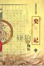 史记  上（ PDF版）