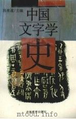 中国文字学史 1995 PDF电子版封面 7538326316 姚孝遂主编;刘钊等著